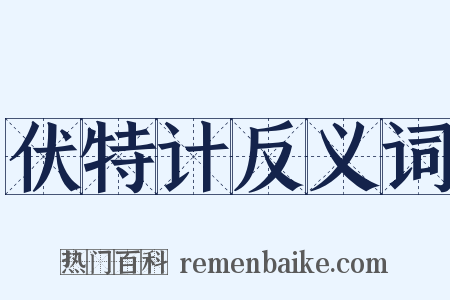 伏特计反义词是什么意思的图片